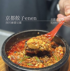 京都餃子 enen 祇園本店の写真