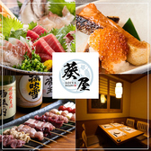 葵屋 Aoiya 北千住店の写真