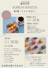 韓国スイーツ【トゥンカロン】もお持ち帰りOK