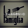 La Famiglia ラ・ファミリアのおすすめポイント1
