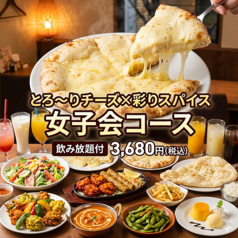 【2時間飲み放題付き】とろ〜りチーズ×彩りスパイス 女子会コース10品 3,680円の写真