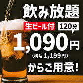 生ビール付飲み放題、毎日開催中！たくさん飲みたい方におすすめ！