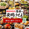 大安居酒屋 蒲田の夜明けぜよ