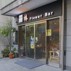 Flower Bar フラワーバーの外観1