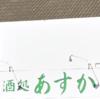 酒処 あすかの写真