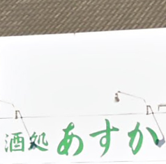 酒処 あすか