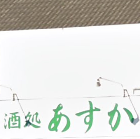 酒処 あすかの写真