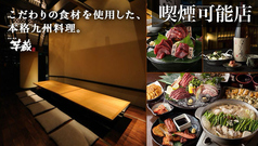 九州うまいもんと焼酎 芋蔵 豊橋店の写真