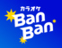 カラオケBanBan バンバン 名駅4丁目店のロゴ