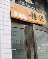 居酒屋 滉家の外観1