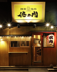 神田焼肉 俺の肉 本店の写真