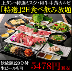 【宴会×個室】特選黒毛和牛焼肉 食べ放題×飲み放題 池袋いちば 西口店のコース写真