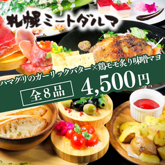 お肉とチーズの専門店 ミートダルマ札幌 アスティ45店のコース写真