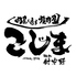 焼肉こじま 離れ 針中野のロゴ