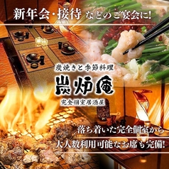 完全個室居酒屋　鹿児島地魚と炭火地鶏　炭炉庵（すみろあん）　天文館店の写真