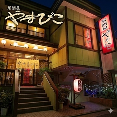 居酒屋 やまびこの写真