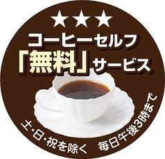 平日のランチタイムコーヒー無料