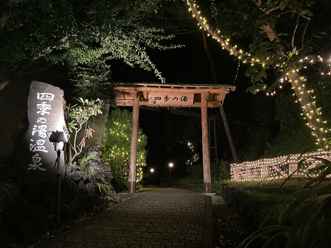 四季（とき）の湯温泉 平安の間の写真