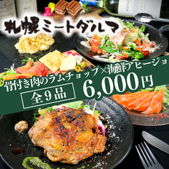 お肉とチーズの専門店 ミートダルマ札幌 アスティ45店のコース写真