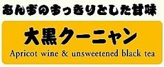 大黒クーニャン(杏露酒×紅茶無糖)