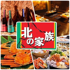 北の家族 西川口店イメージ
