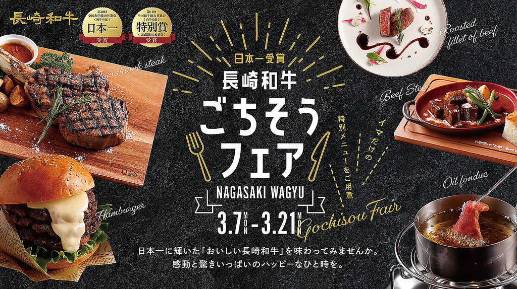 3月7日～3月21日『長崎和牛ごちそうフェア』開催！