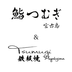 鉄板焼 Tsumugi Miyakojimaのコース写真