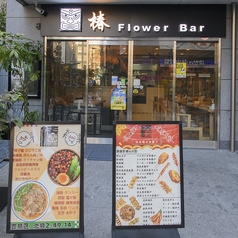 Flower Bar フラワーバーの外観2