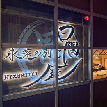 永遠の別宅 日隅庭 界の雰囲気1