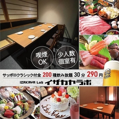 イザカヤラボ IZAKAYA Lab 西11丁目店の特集写真