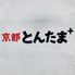 ギョーザ食堂 京都とんたま+のロゴ