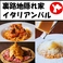 イタリアンバル トリコ Toriko 麻生店