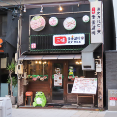 三味炭火カルビの雰囲気3