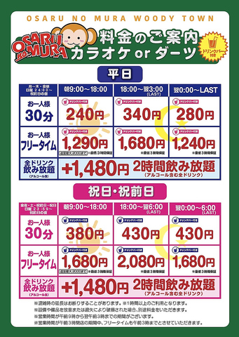 カラオケ おさるの村 三田ウッディタウン店