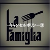La Famiglia ラ・ファミリアのおすすめポイント3