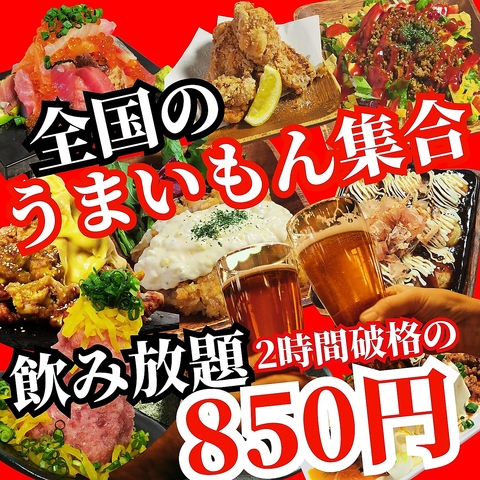 【とにかく安い！】飲み放題2時間850円！無限手羽スティックと無限鶏皮揚げ串が99円！