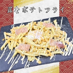 罪なポテトフライ