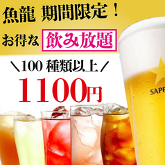 単品飲み放題90分1100円 / 2H1650円！