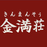 三宮 中華 金満荘のロゴ
