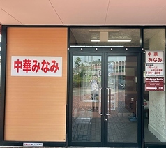 中華みなみの写真