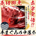 料理メニュー写真&nbsp;数量限定 マグロの中落ち