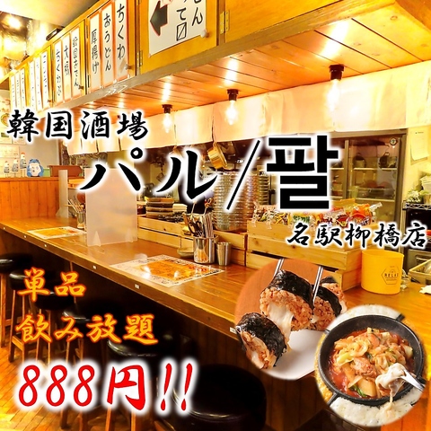 飲み放題120分888円！！美味しい本格韓国料理の韓国酒場が名古屋に登場！！