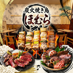 池袋駅近く個室居酒屋 焼き鳥食べ放題 & 3時間飲み放題 焼き鳥ほむら 池袋本店特集写真1