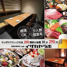 個室居酒屋 イザカヤラボ 新札幌店の特集写真