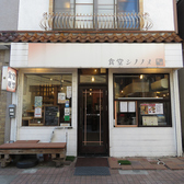 食堂シノノメの詳細