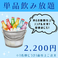 約60種のドリンクが楽しめる単品飲み放題も♪