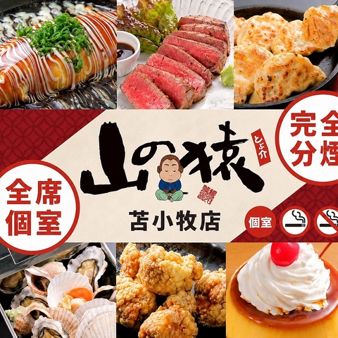 お得に美味しいお酒と料理を楽しみたいなら、山の猿におまかせ！/喫煙ブースあり