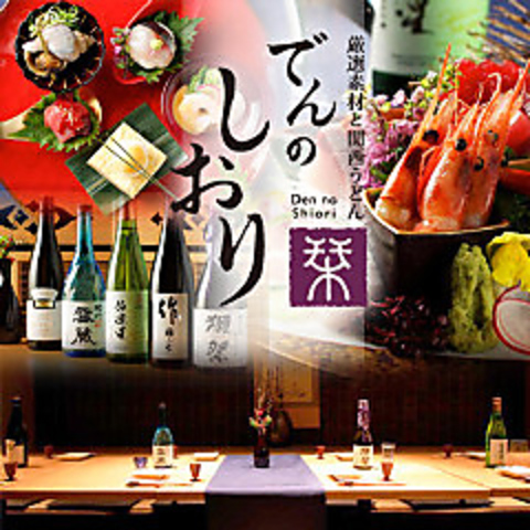 酒・肴・魚に酔う…自慢の逸品◆良質な出汁で届ける創作料理を日本酒と共に。