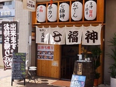 串カツ 天満 七福神 JR尼崎北店画像