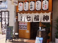 串カツ 天満 七福神 JR尼崎北店画像